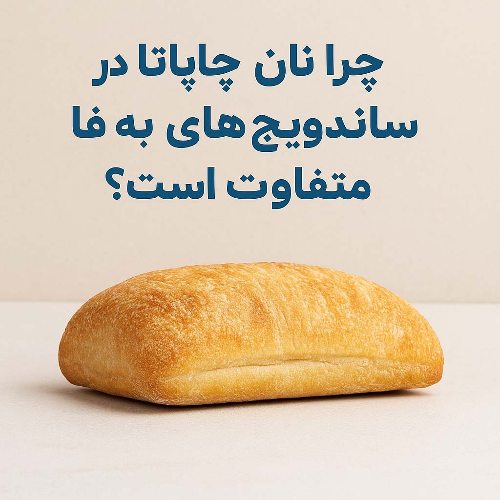 چرا نان چاپاتا در ساندویچ‌های به فا متفاوت است؟
